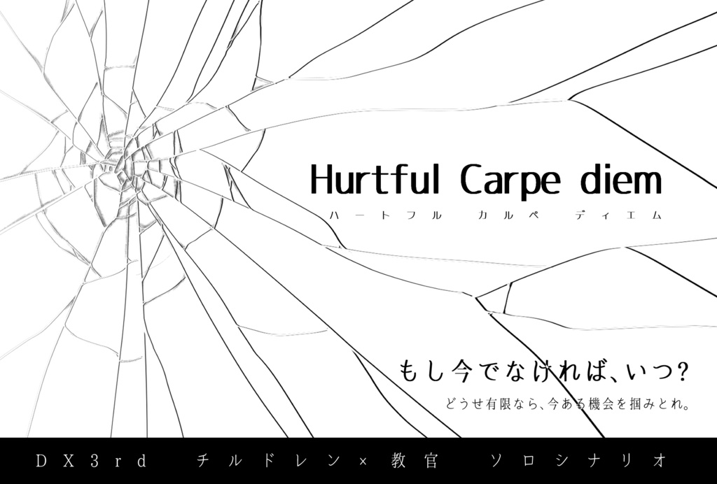 DX3　タイマンシナリオ『Hurtful Carpe diem』SPLL:E113035