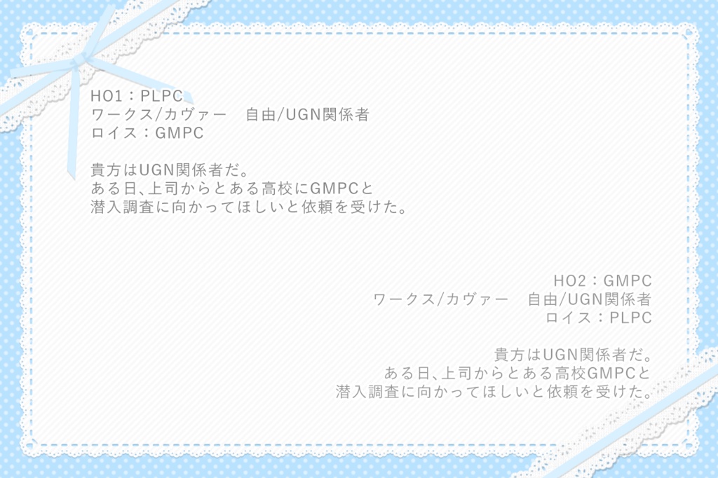 DX3 タイマンシナリオ『相方がどこの馬の骨ともしらんやつに一目ぼれされたんだが!?』SPLL:E113061