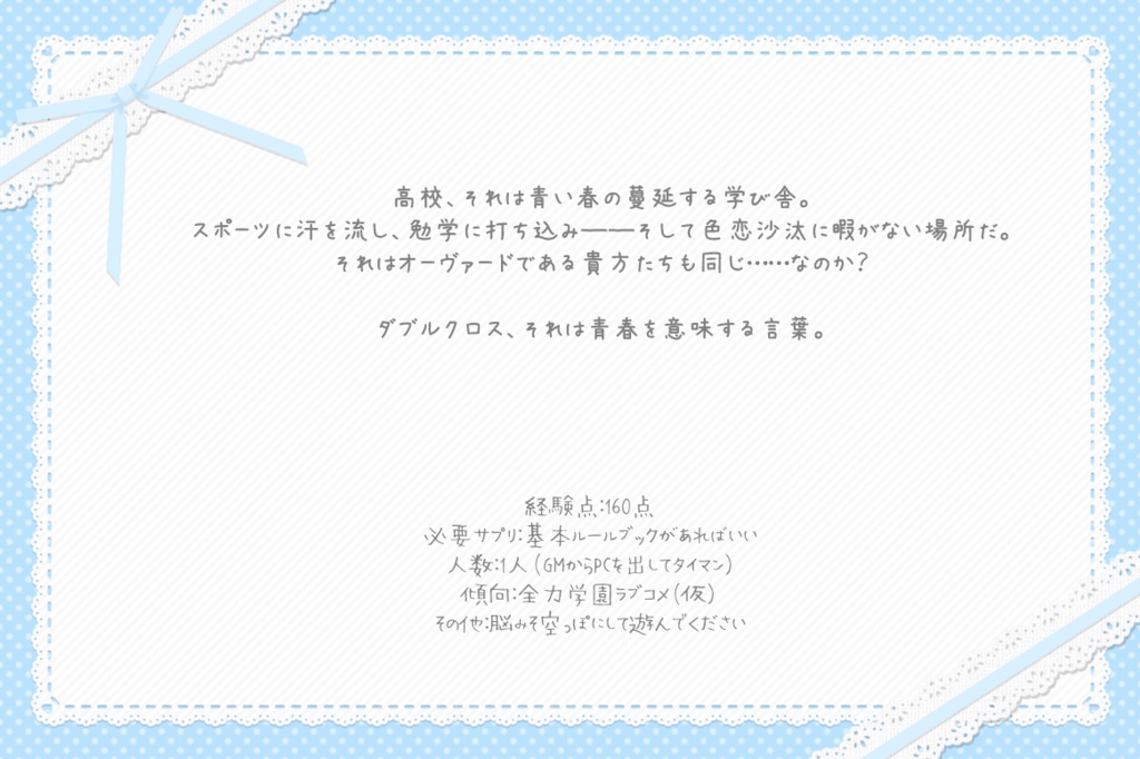 DX3 タイマンシナリオ『相方がどこの馬の骨ともしらんやつに一目ぼれされたんだが!?』SPLL:E113061
