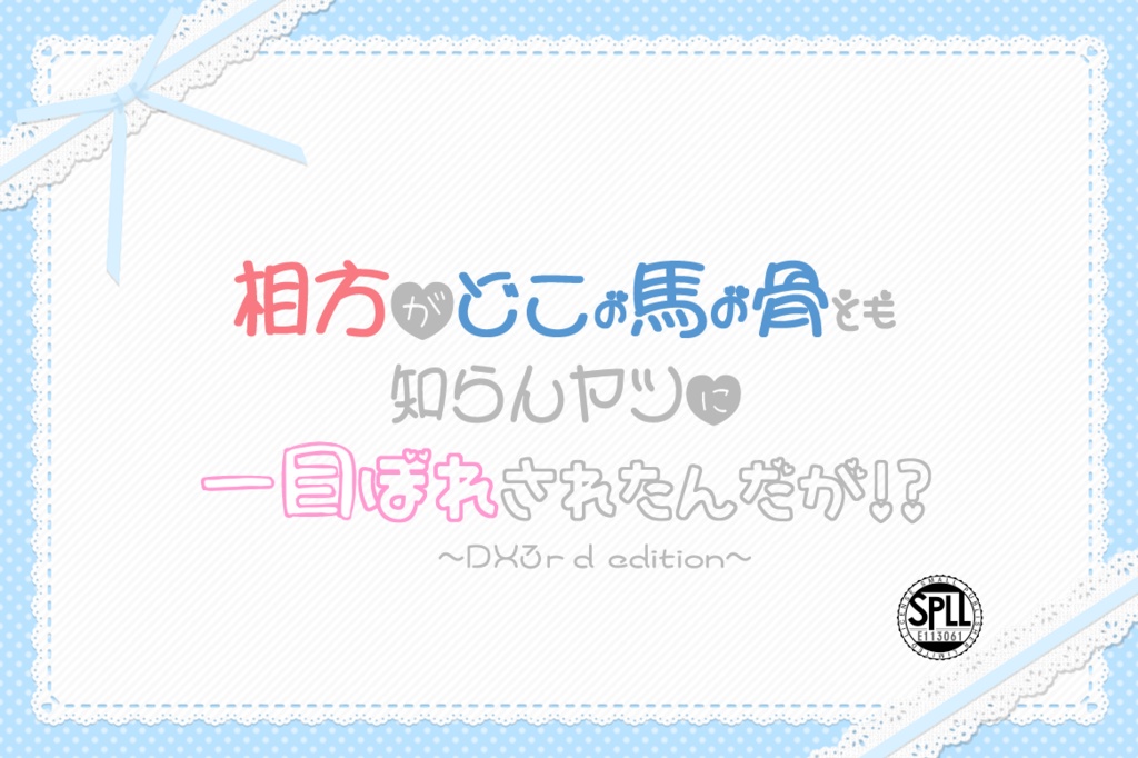 DX3　タイマンシナリオ『相方がどこの馬の骨ともしらんやつに一目ぼれされたんだが！？』SPLL:E113061