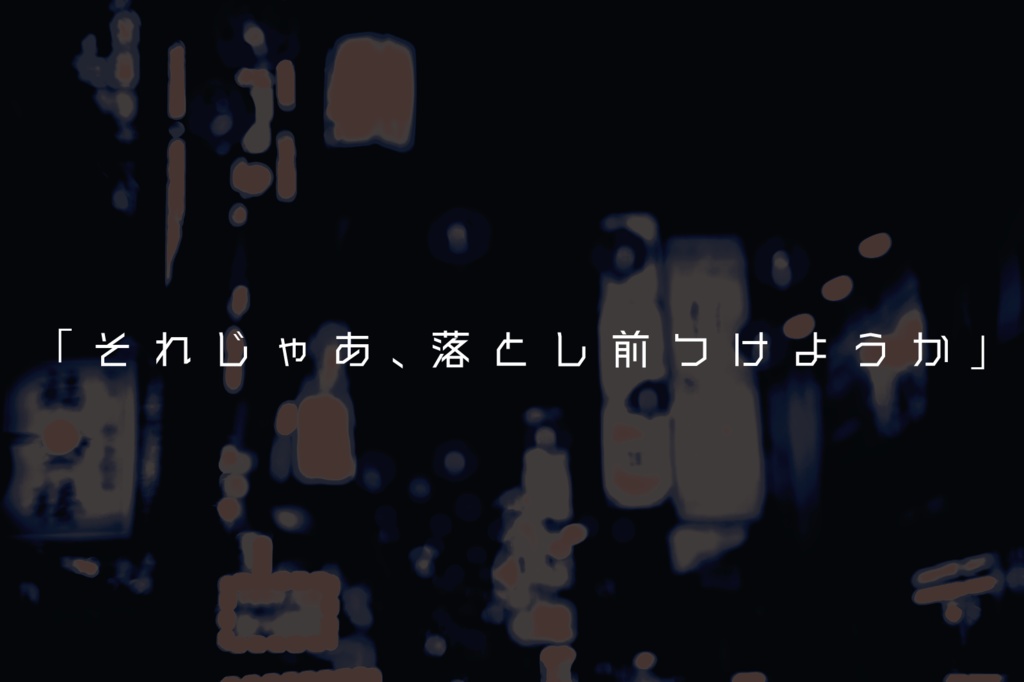 DX3 2PLシナリオ『路地裏クラック』SPLL:E113155