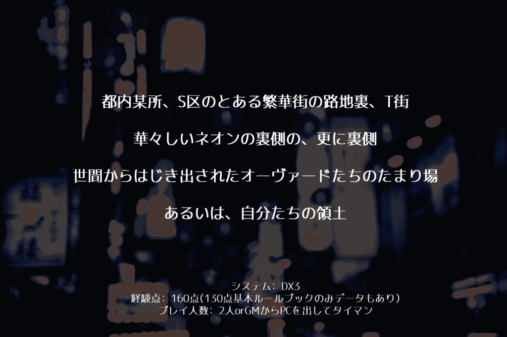 DX3 2PLシナリオ『路地裏クラック』SPLL:E113155