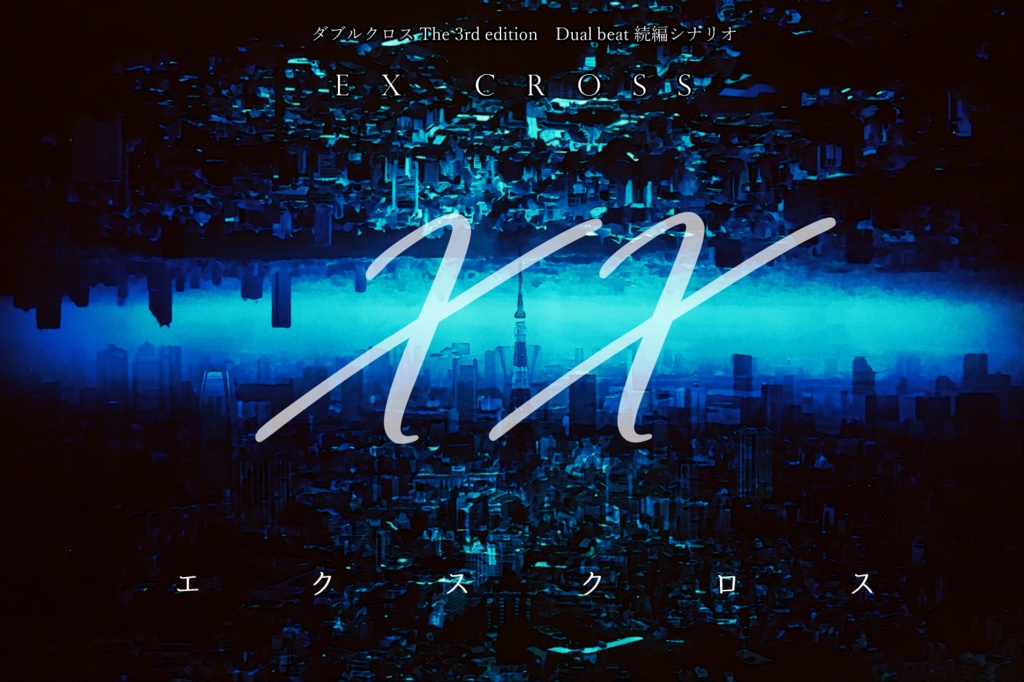 DX3シナリオ集『CODE:4rchangel』