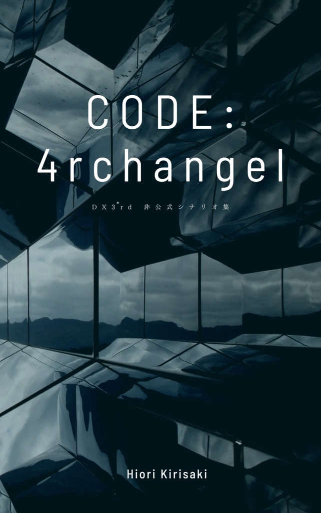 DX3シナリオ集『CODE:4rchangel』