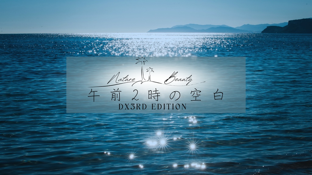 DX3タイマンシナリオ『午前2時の空白』