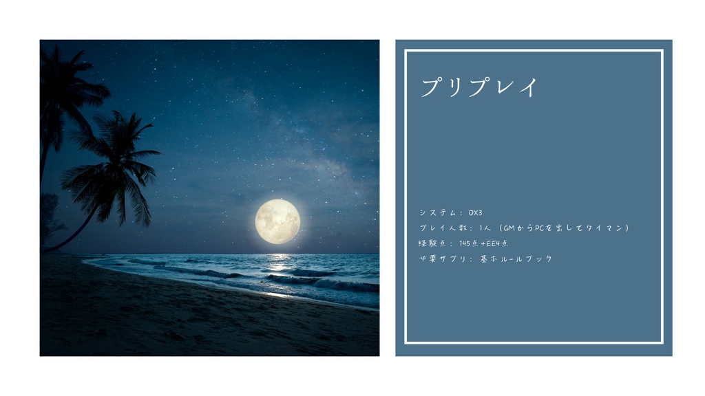 DX3タイマンシナリオ『午前2時の空白』