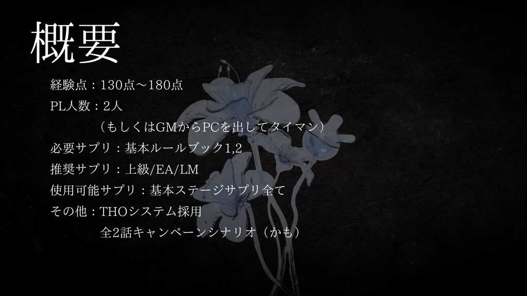 DX3 2PLキャンペーンシナリオ『亡き者たちへ捧ぐエピタフ』SPLL:E113271