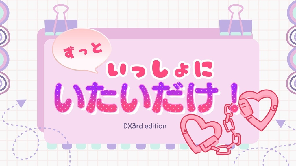 DX3　タイマンシナリオ『ずっといっしょにいたいだけ！』