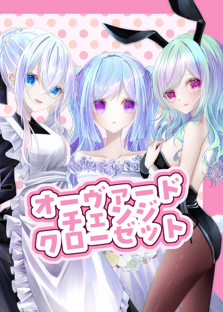 DX3タイマンシナリオ集『オーヴァードチェンジクローゼット』