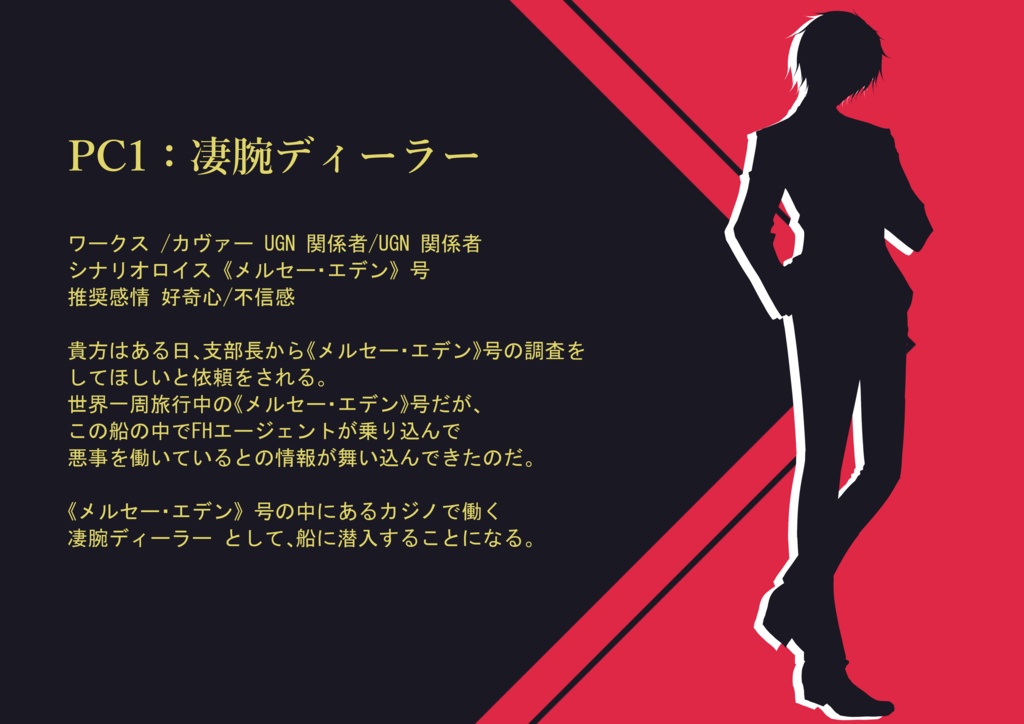 DX3 2PLシナリオ『Bunny in the Roulette』SPLL:E113305