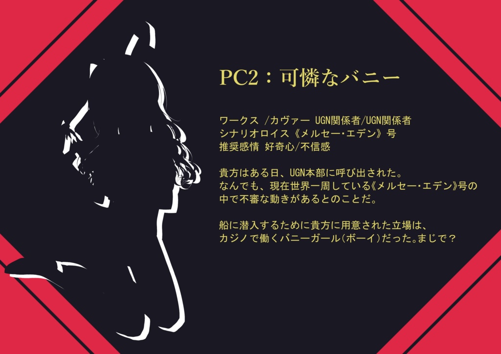 DX3 2PLシナリオ『Bunny in the Roulette』SPLL:E113305