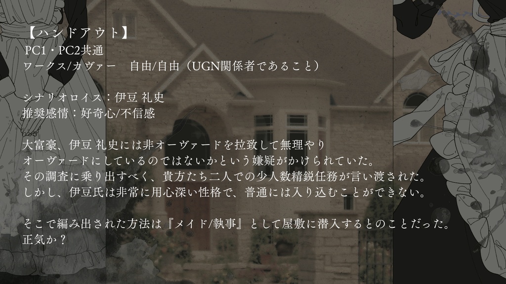 DX3 2PLシナリオ『Clean up mansion!』SPLL:E113306