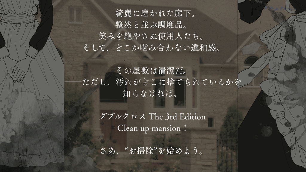 DX3 2PLシナリオ『Clean up mansion!』SPLL:E113306