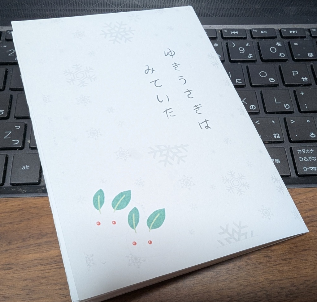 ゆきうさぎはみていた