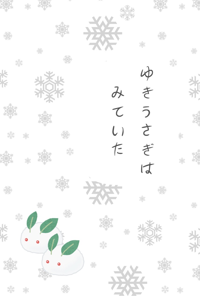 ゆきうさぎはみていた