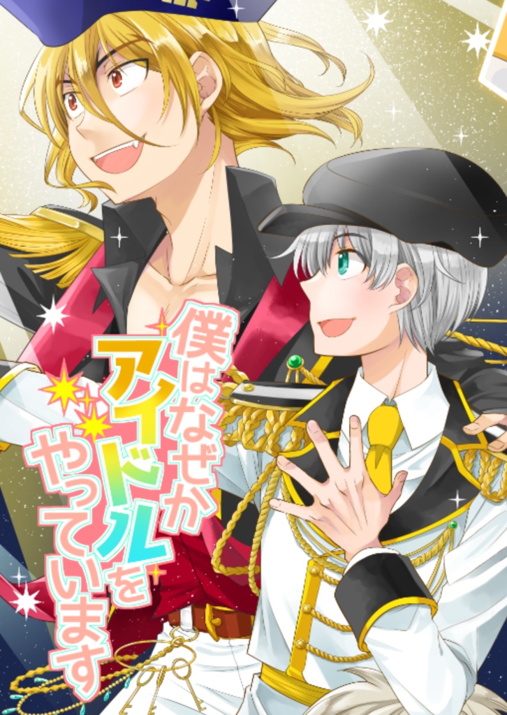 僕はなぜかアイドルをやっています