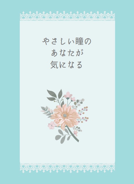 やさしい瞳のあなたが気になる