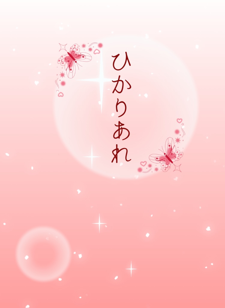ひかりあれ