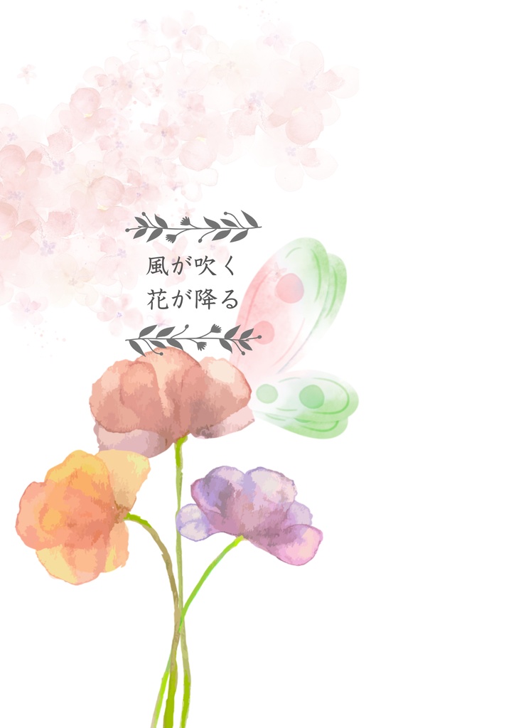 風が吹く 花が降る