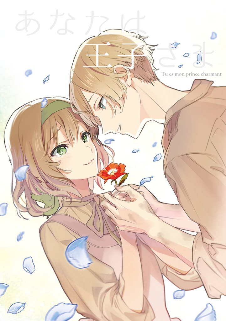 あなたは王子さま