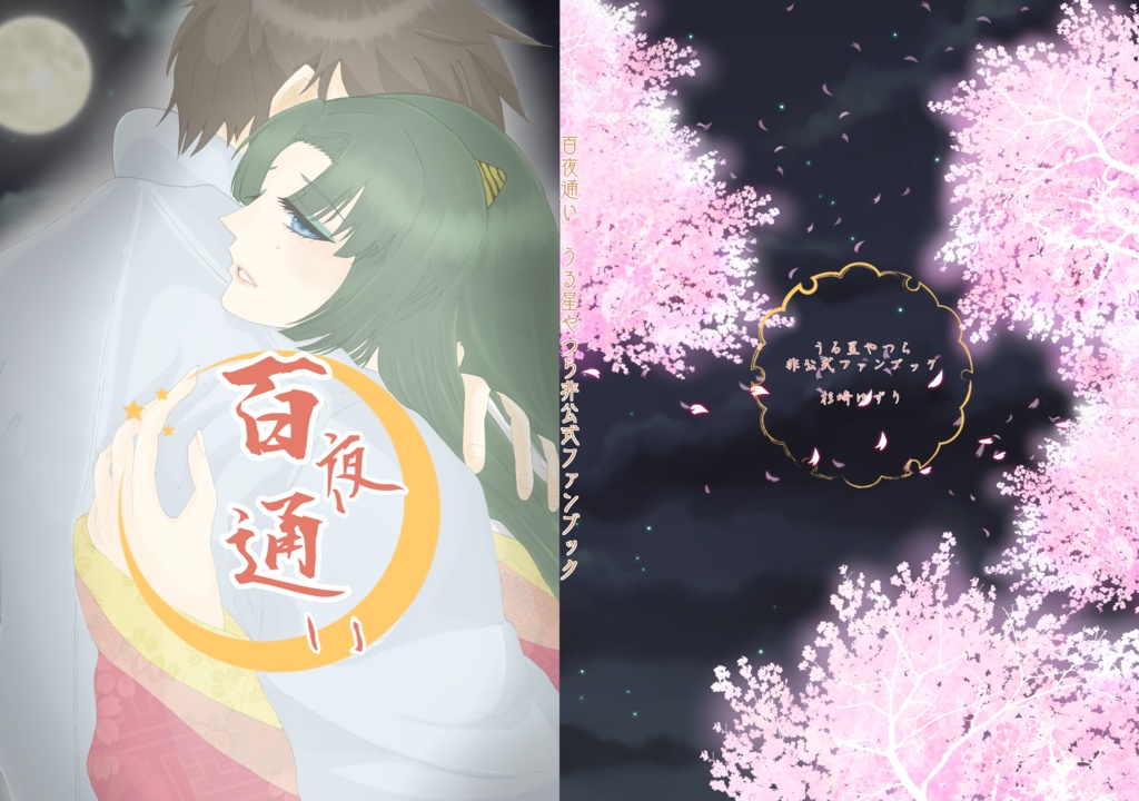 百夜通い