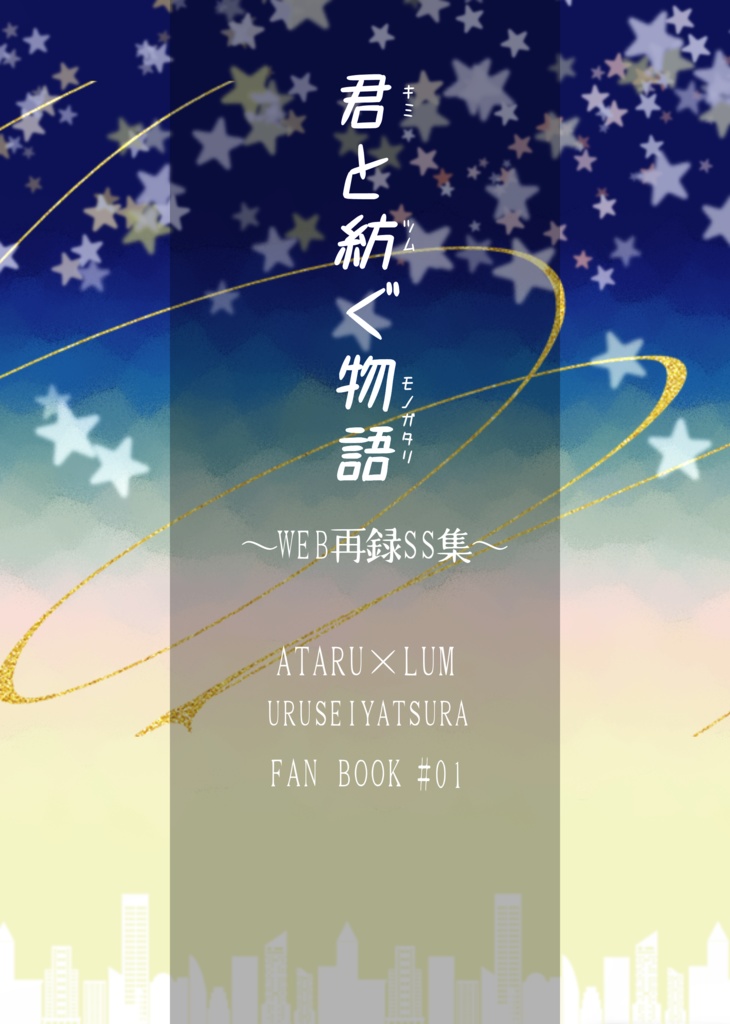 君と紡ぐ物語 〜WEB再録SS集〜