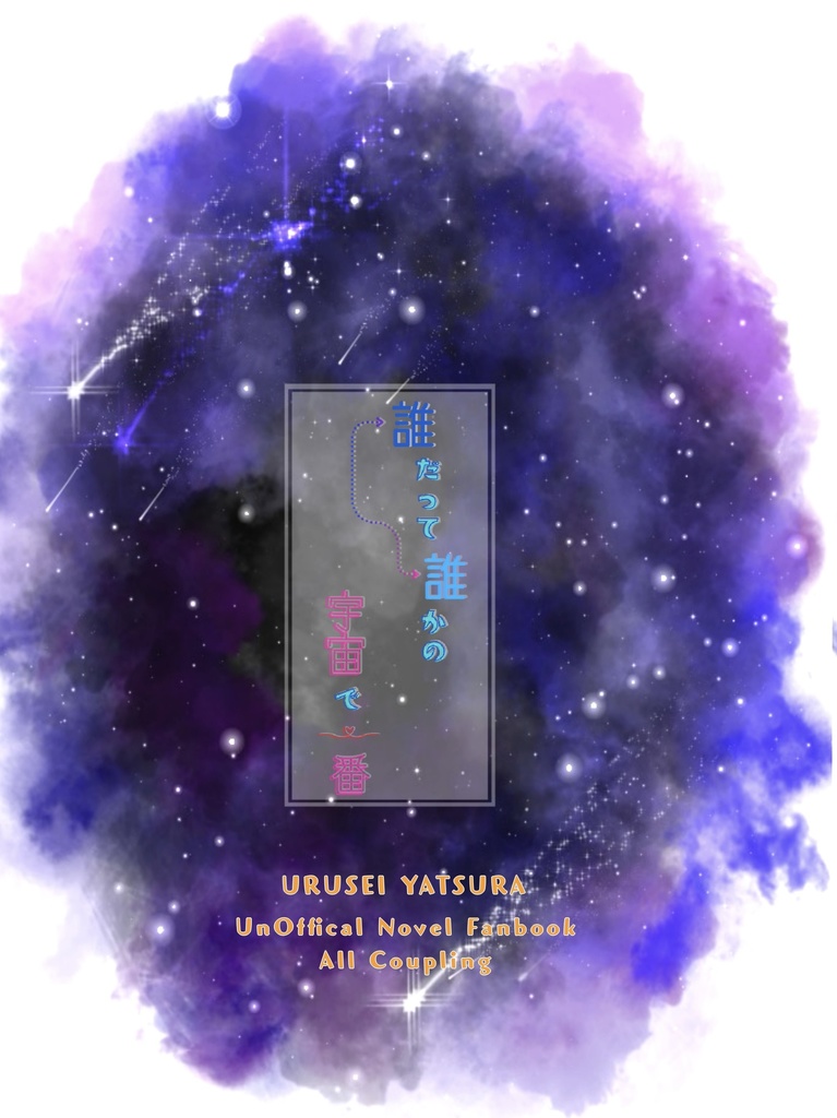 誰だって誰かの宇宙で一番
