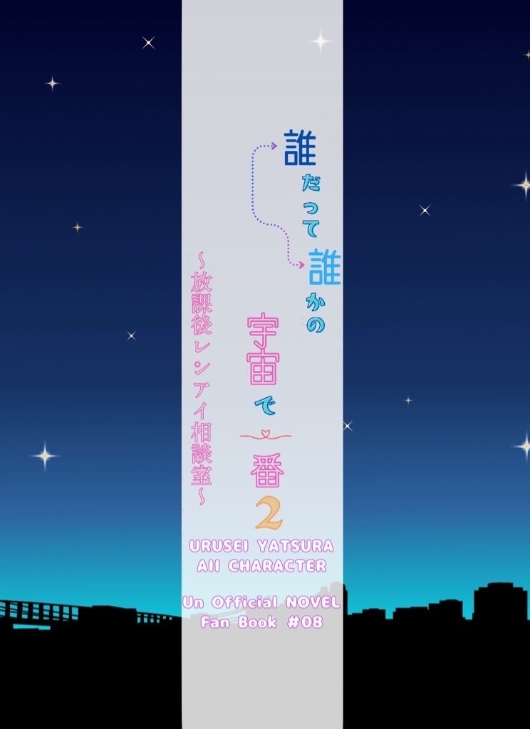誰だって誰かの宇宙で一番2〜レンアイ相談室〜