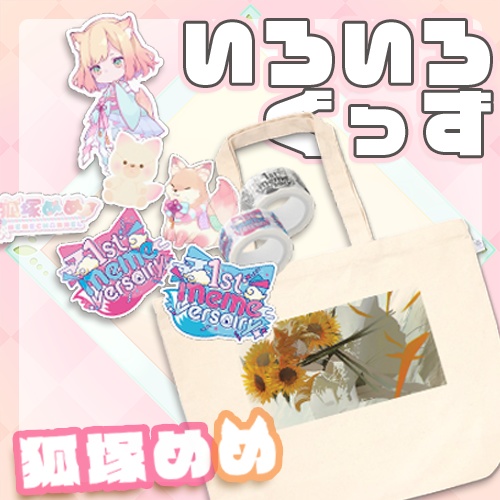 【狐塚めめ】すてっかぁ【いろいろぐっず①】