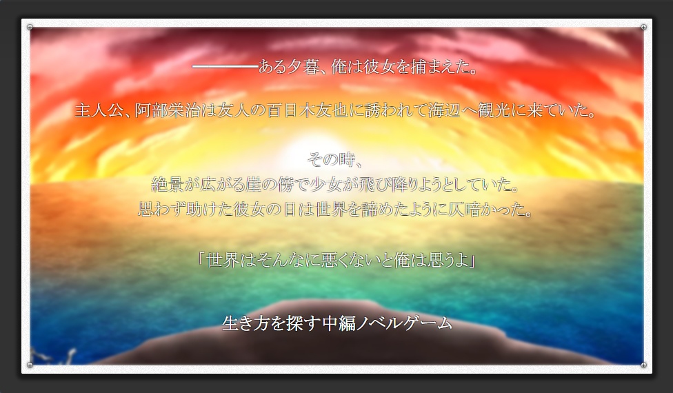 世界はそんなに悪くない DL版