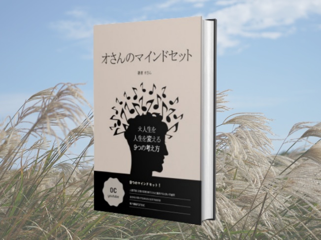 オさんのマインドセット