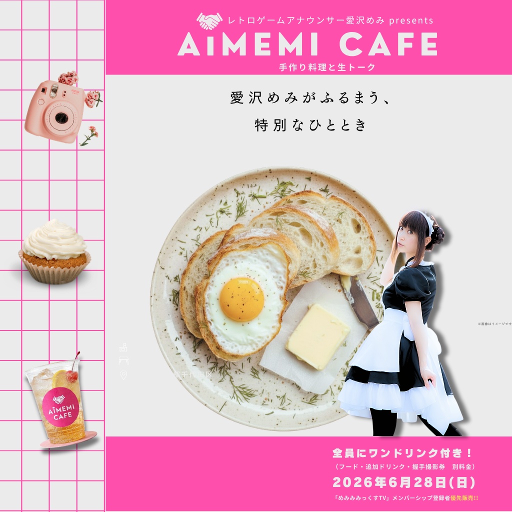 【6/28開催】愛沢めみファンミーティング「AIMEMI CAFE」参加チケット