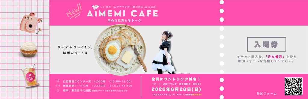 【6/28開催】愛沢めみファンミーティング「AIMEMI CAFE」参加チケット