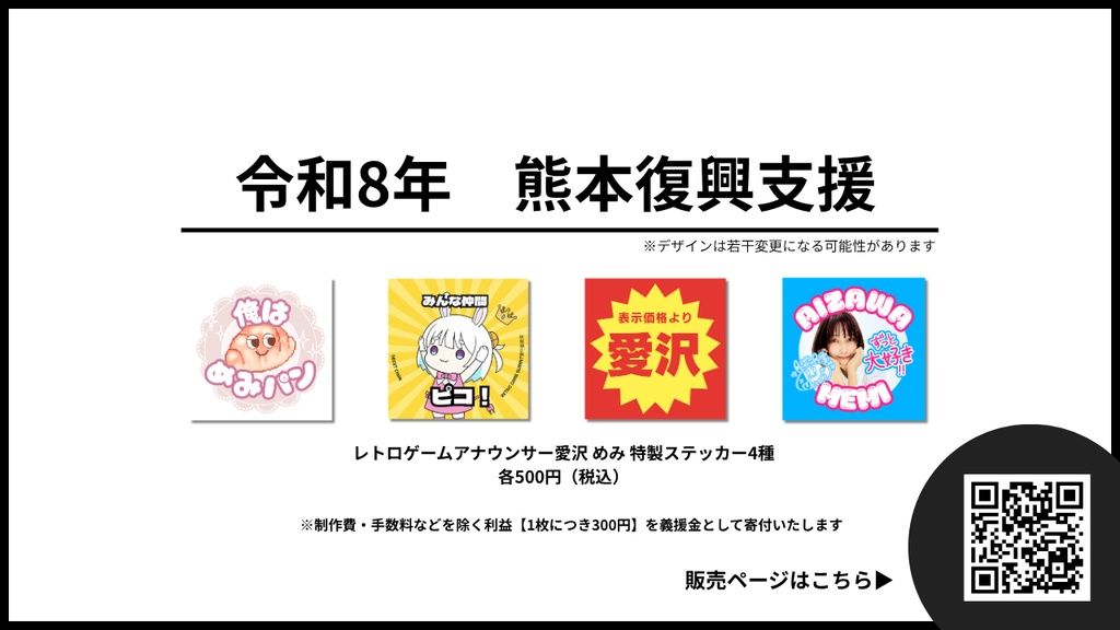 【チャリティー】愛沢めみ特製ステッカー4種（熊本復興支援）