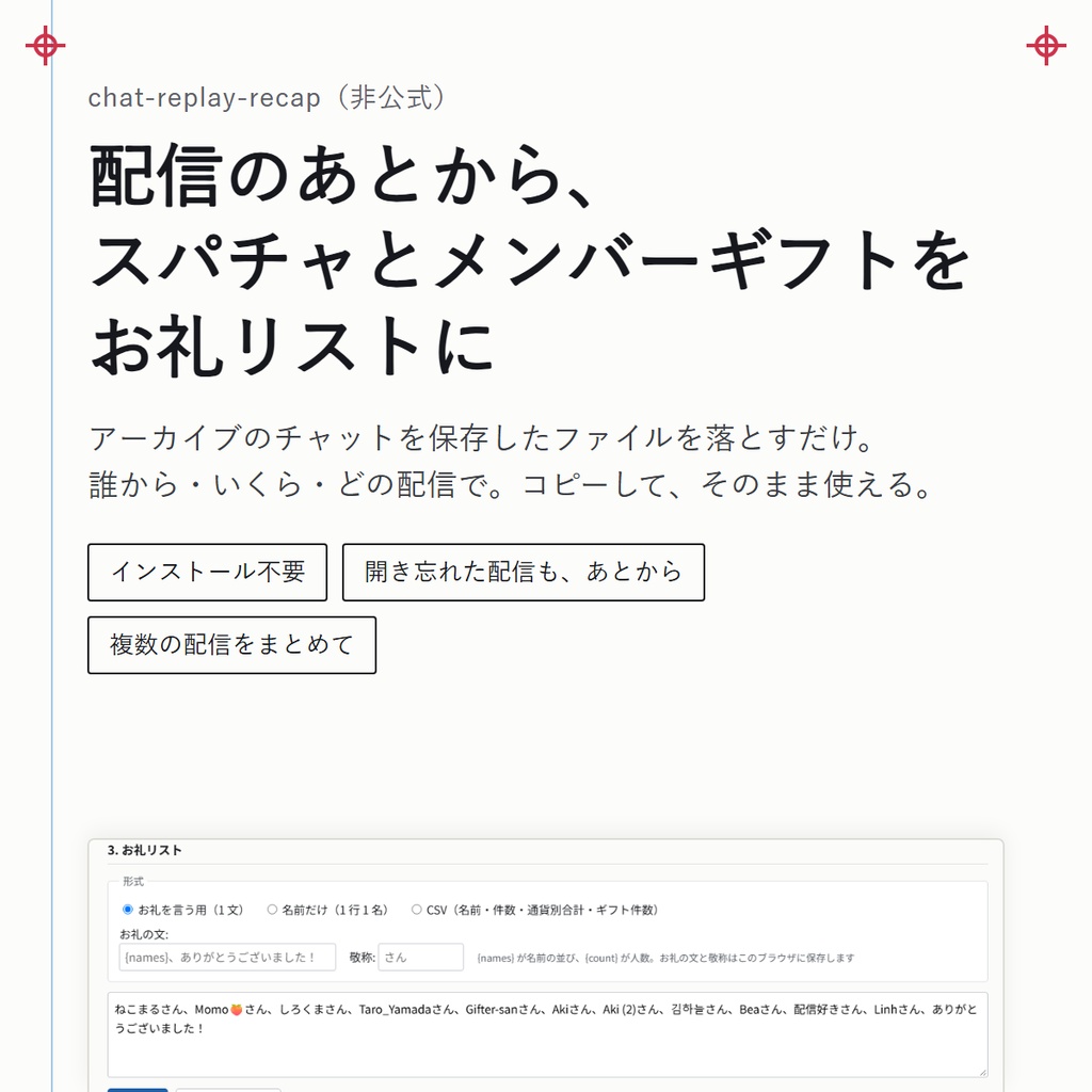 chat-replay-recap — 配信のあとから、スパチャとメンバーギフトのお礼リストを作る（非公式）