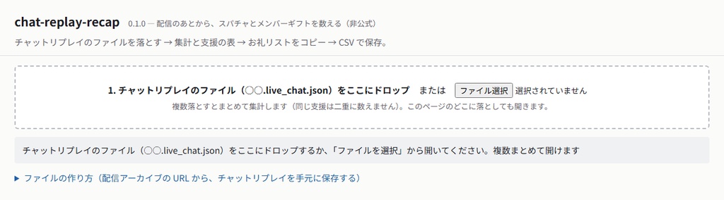 chat-replay-recap — 配信のあとから、スパチャとメンバーギフトのお礼リストを作る(非公式)