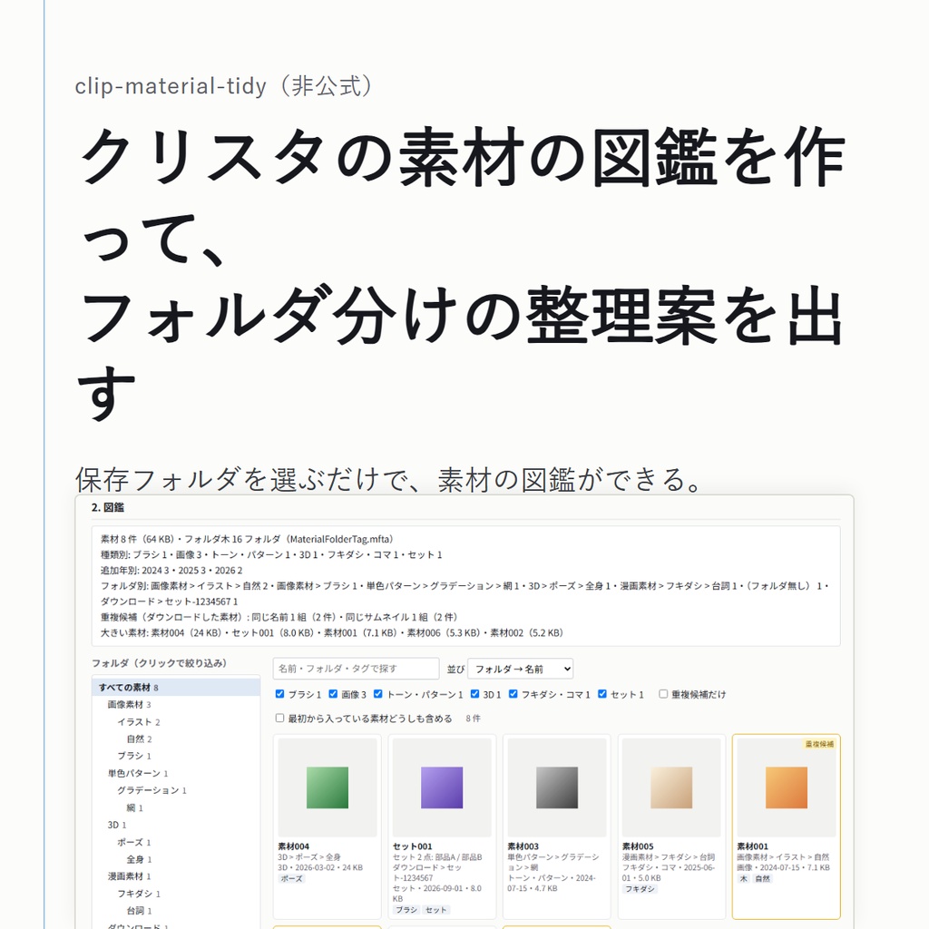 clip-material-tidy — 素材の図鑑を作って、フォルダ分けの整理案を出す(クリスタ用・ドラッグ&ドロップ版・非公式)