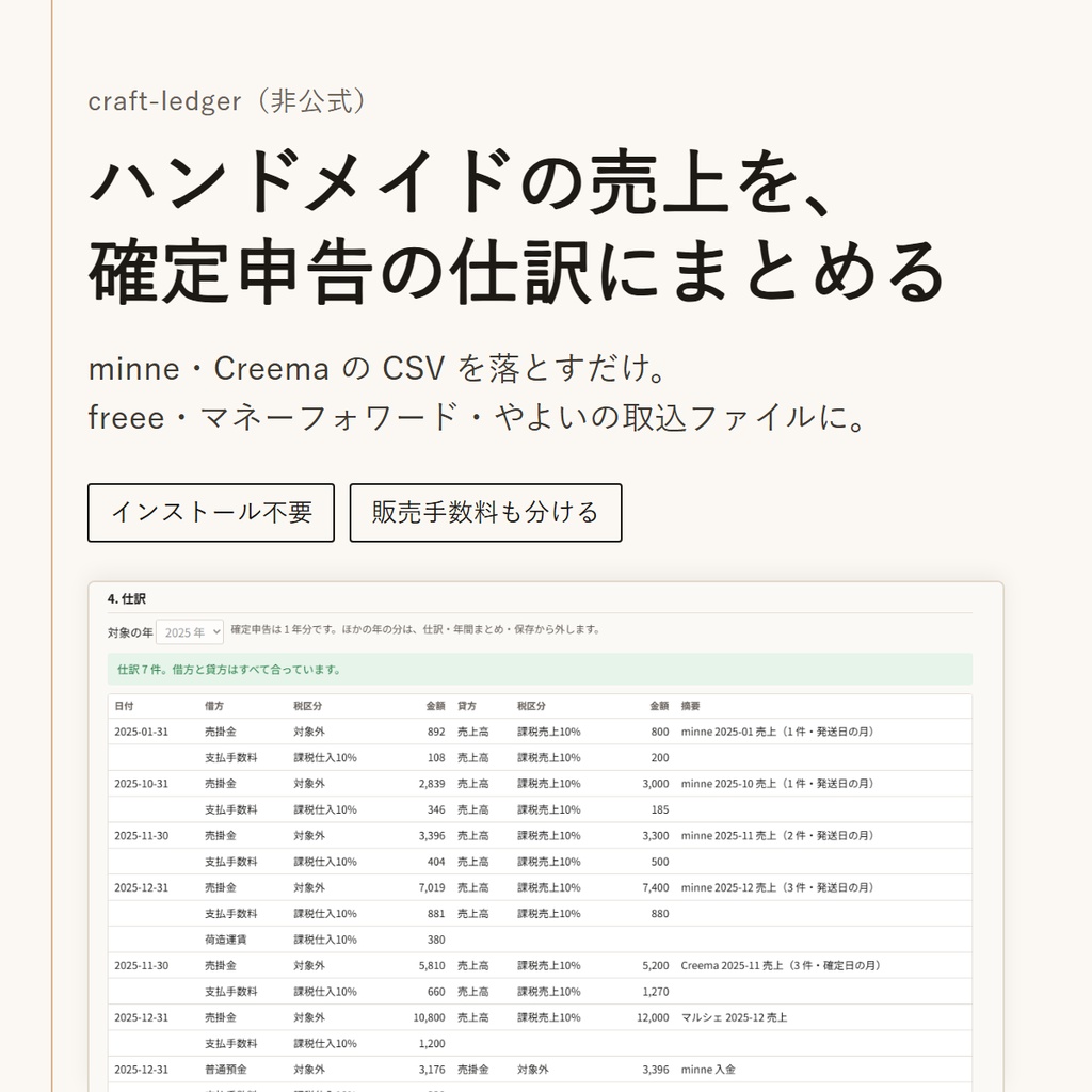 craft-ledger — ハンドメイドの売上を、確定申告の仕訳にまとめる（minne・Creema の CSV 対応／非公式）
