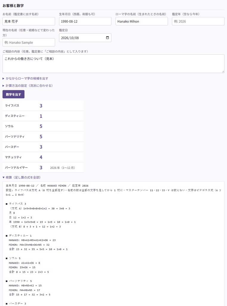 【数秘術】自分の鑑定文で鑑定書を組み立てる|生年月日と名前を入れるだけで下書き・A4 の PDF(占い師向け・無料版あり)