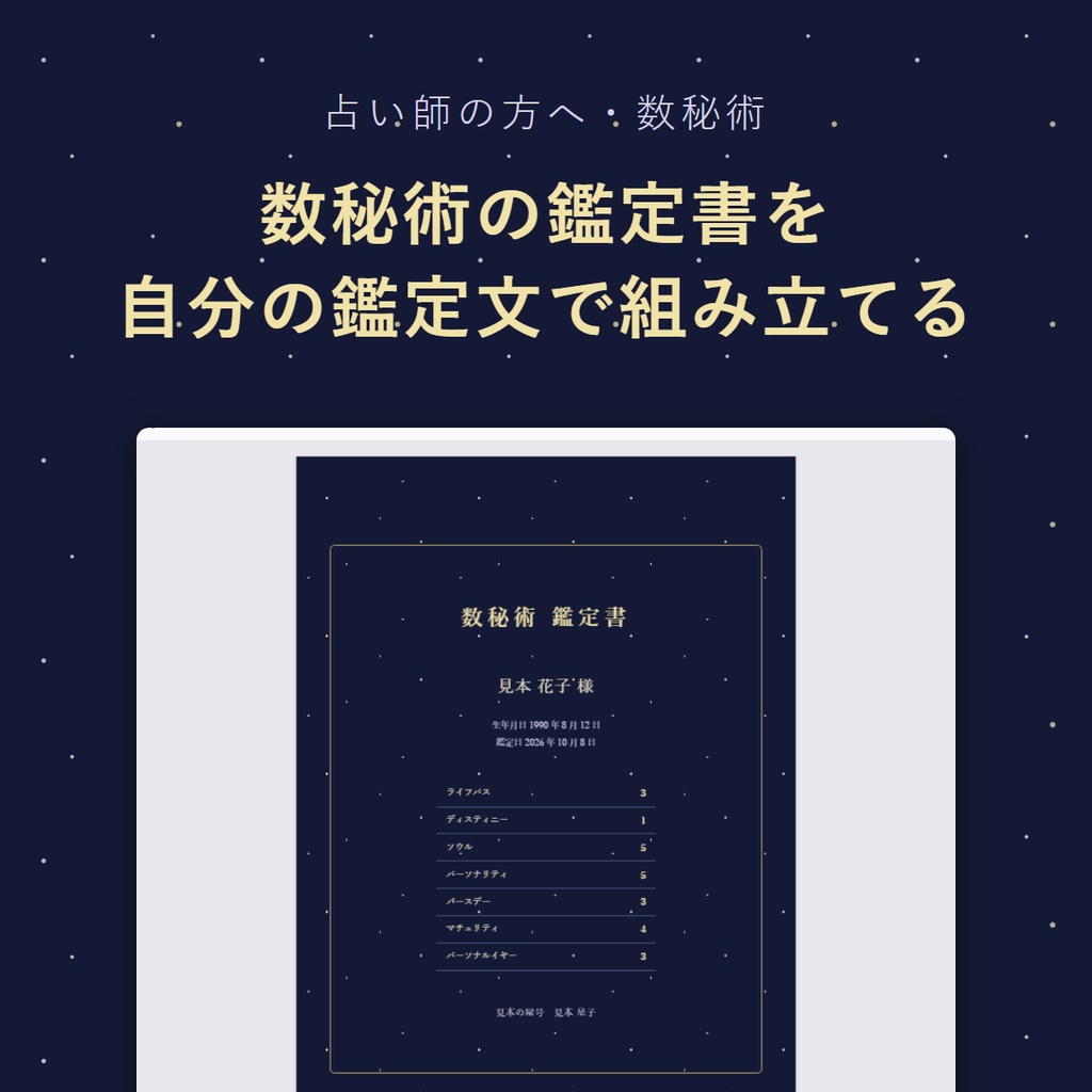 【数秘術】自分の鑑定文で鑑定書を組み立てる｜生年月日と名前を入れるだけで下書き・A4 の PDF（占い師向け・無料版あり）