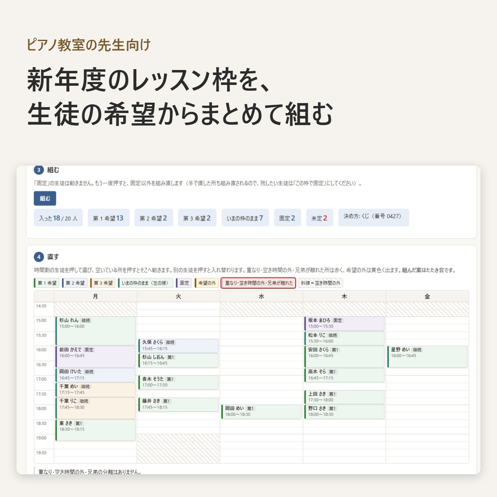 新年度のレッスン枠を、生徒の希望からまとめて組む｜ピアノ教室向け・兄弟は続けて・いまの枠を優先・決め方の説明つき