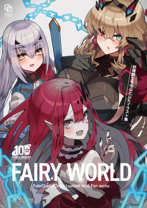 【コミケC100】FGO 妖精騎士イラスト本/FAIRY WORLD【送料＋370円】