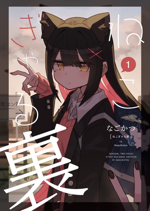 ねこぎゃる裏【漫画本 匿名配送】