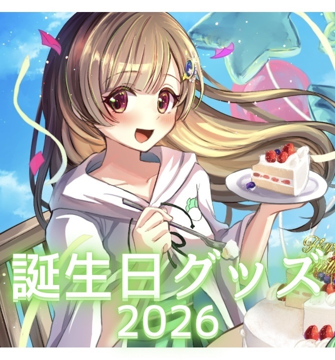 なぎ誕生日グッズ2026