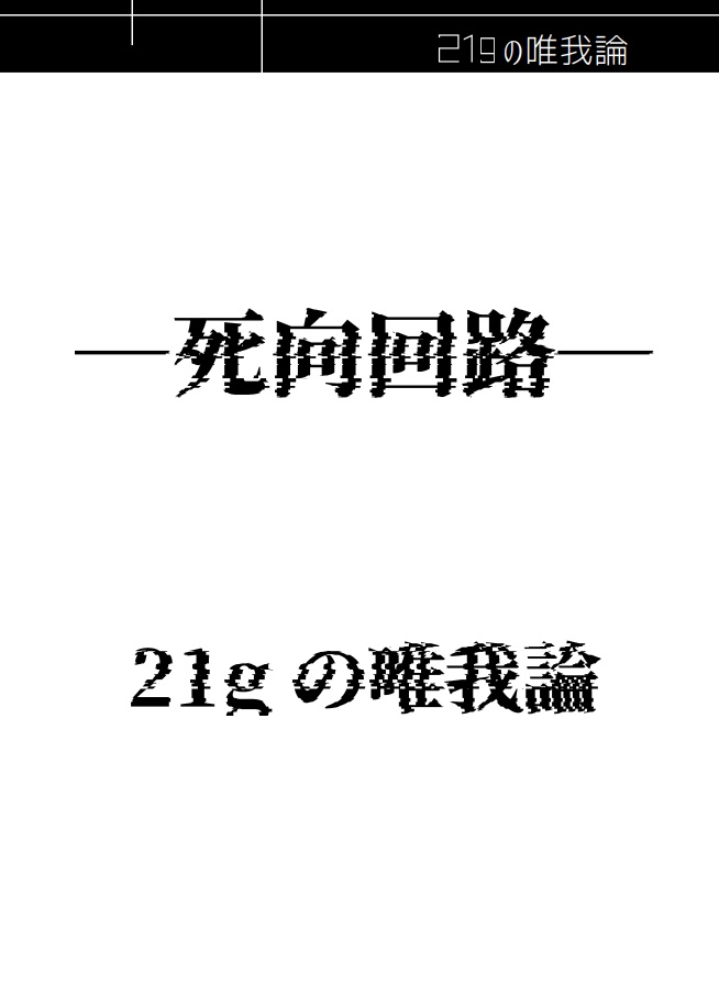 【書籍版】ダブルクロスThe 3rd Editionシナリオ集「シコウカイ路」