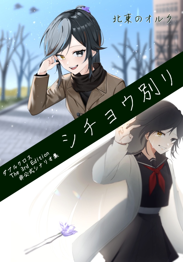 【書籍版】ダブルクロスThe 3rd Editionシナリオ集「シチョウ別リ」
