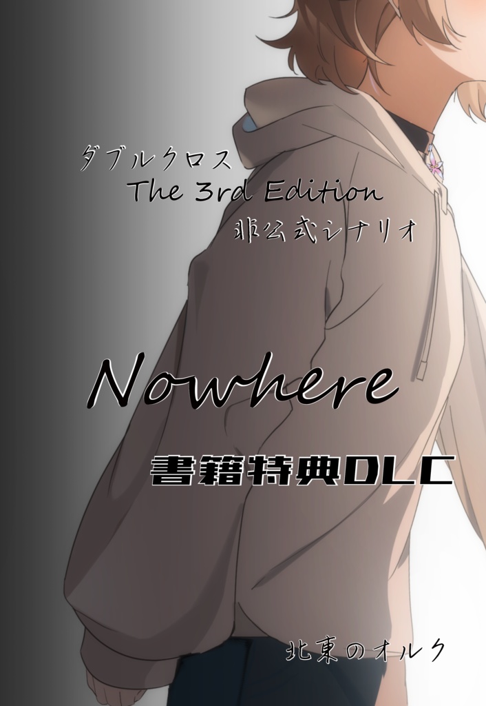 【書籍特典DLC】ダブルクロスThe 3rd Editionシナリオ「Nowhere」