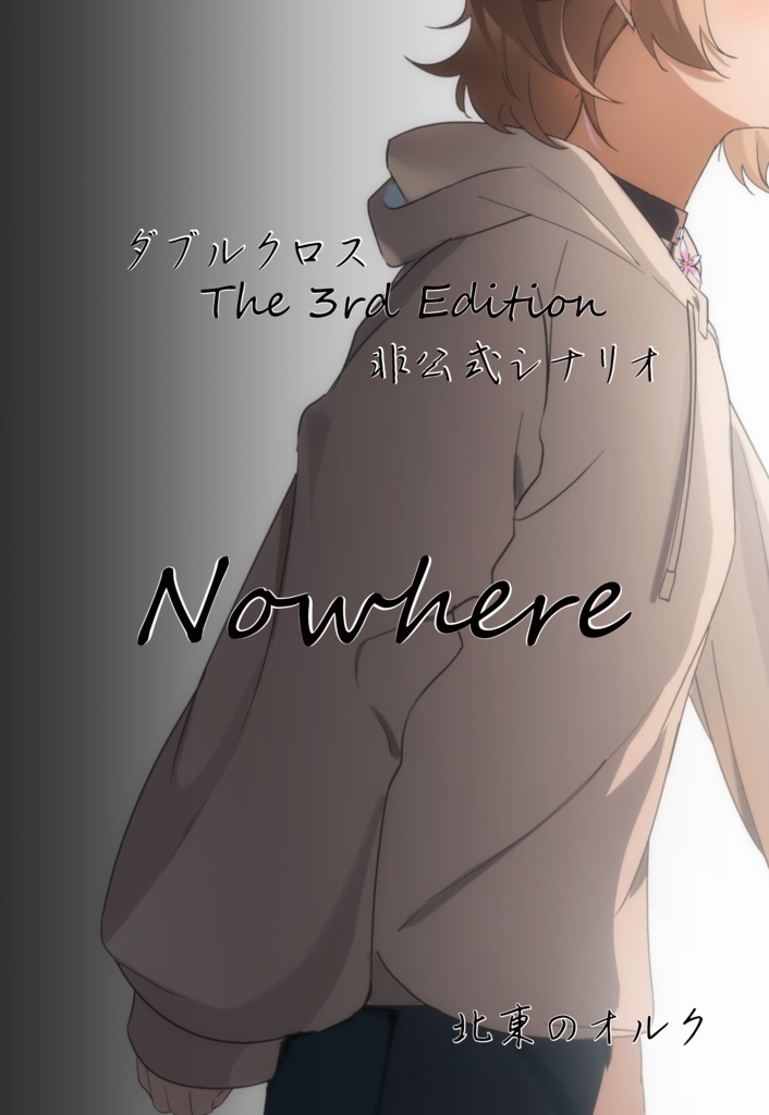 【書籍版】ダブルクロスThe 3rd Editionシナリオ「Nowhere」