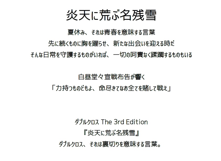 【書籍特典DLC】ダブルクロスThe 3rd Editionシナリオ集「希シカイセイ」