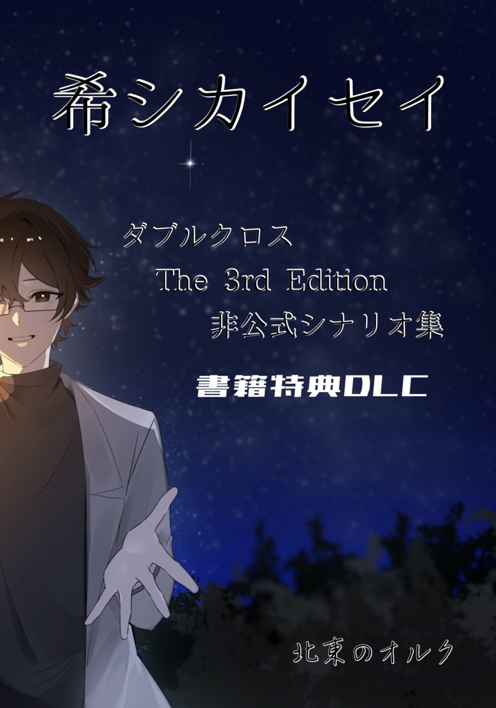 【書籍特典DLC】ダブルクロスThe 3rd Editionシナリオ集「希シカイセイ」